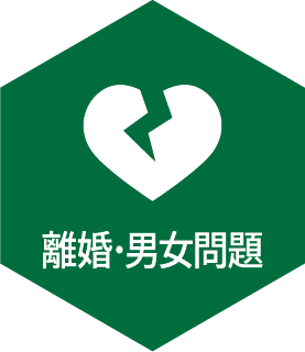 離婚・男女問題