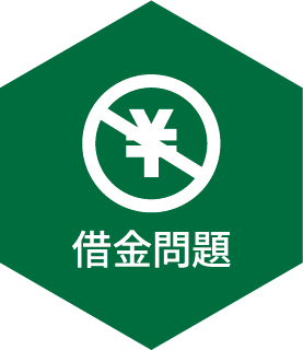 借金問題
