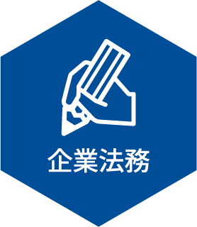 企業法務